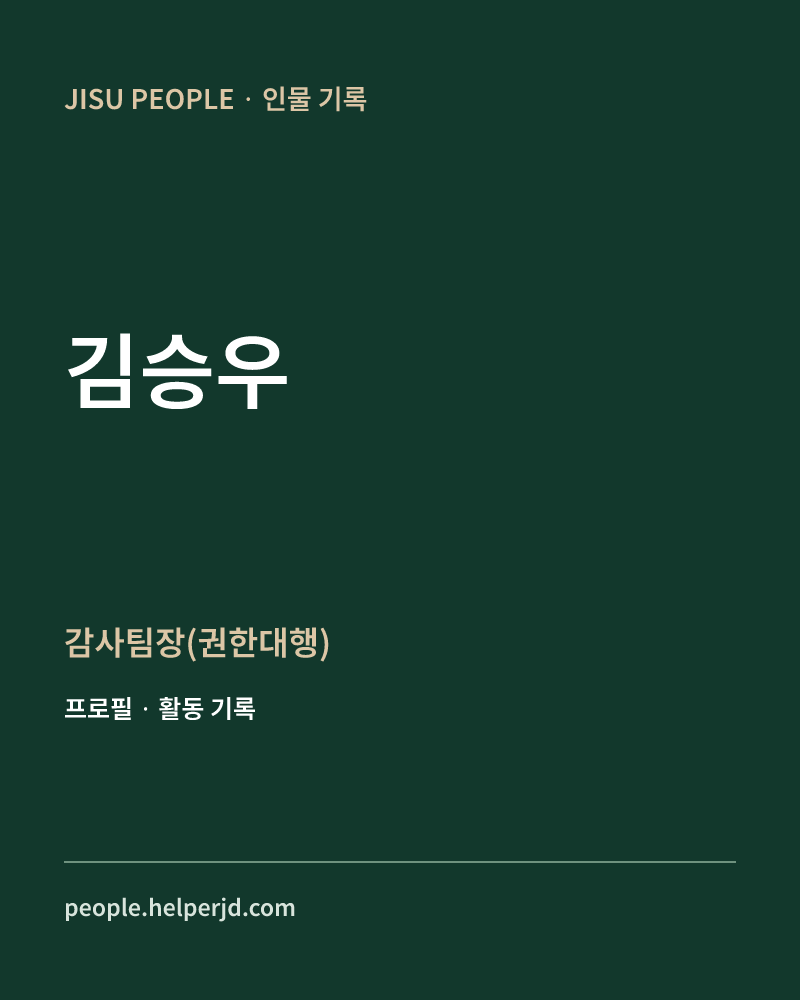 김승우 감사팀장(권한대행) 정보 카드