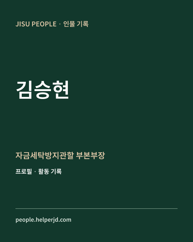 김승현 자금세탁방지관할 
 부본부장 정보 카드