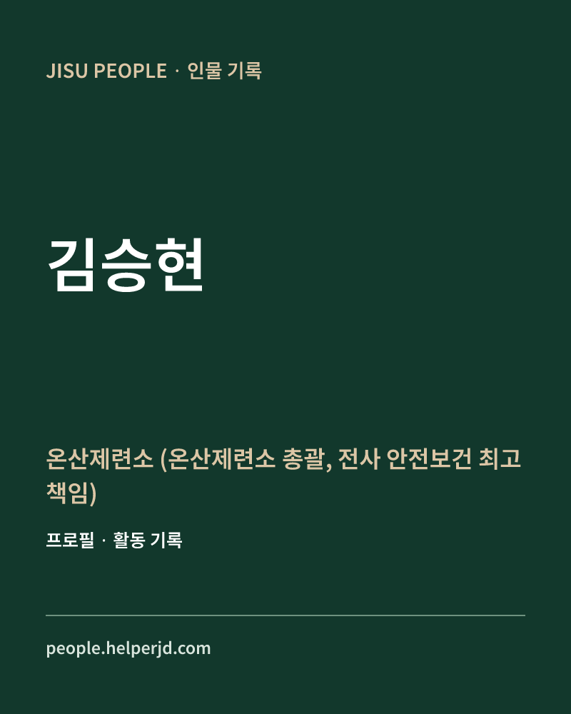 김승현 온산제련소
(온산제련소 총괄,
전사 안전보건 최고책임) 정보 카드