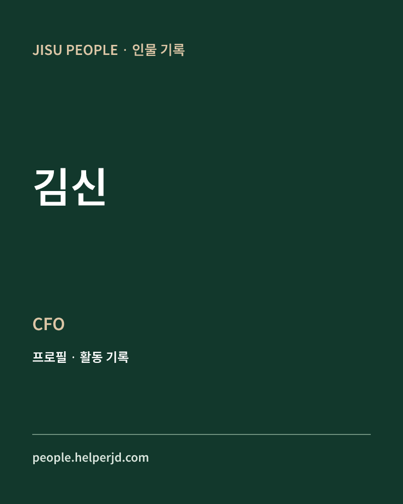 김신 CFO 정보 카드