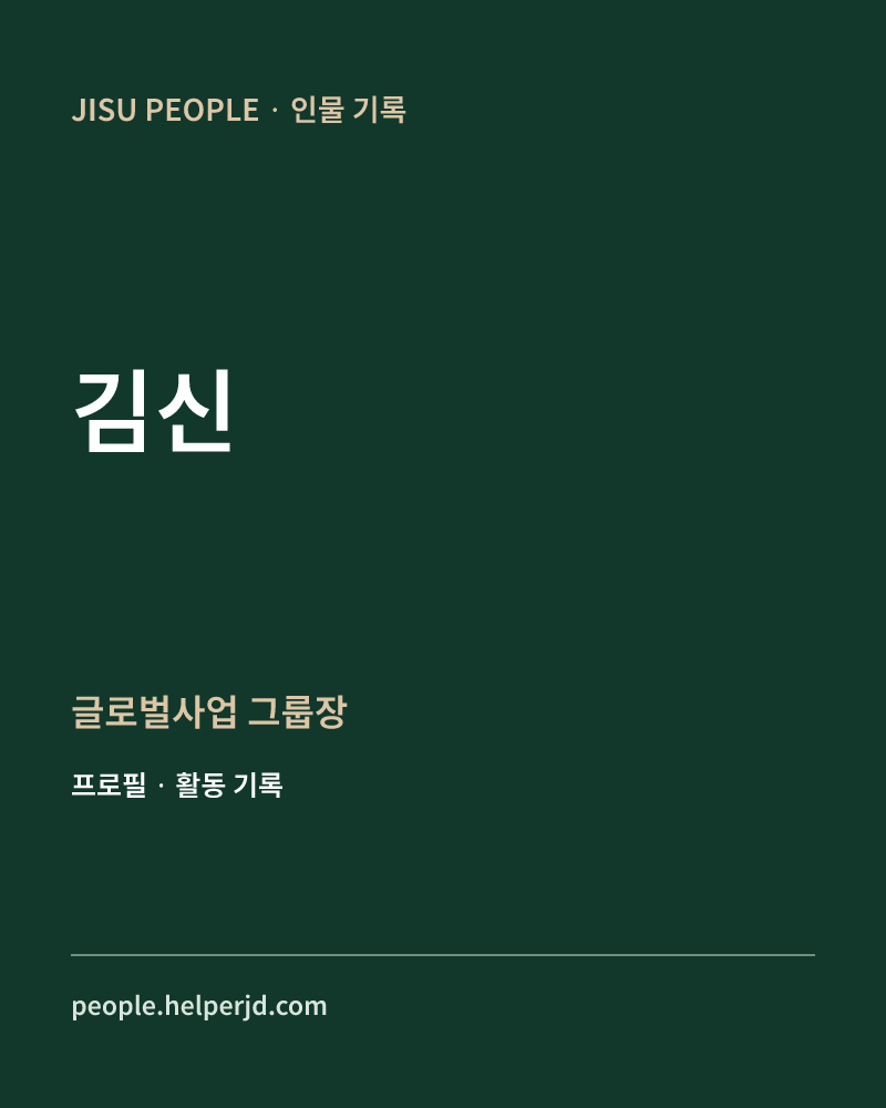 김신 글로벌사업
그룹장 정보 카드