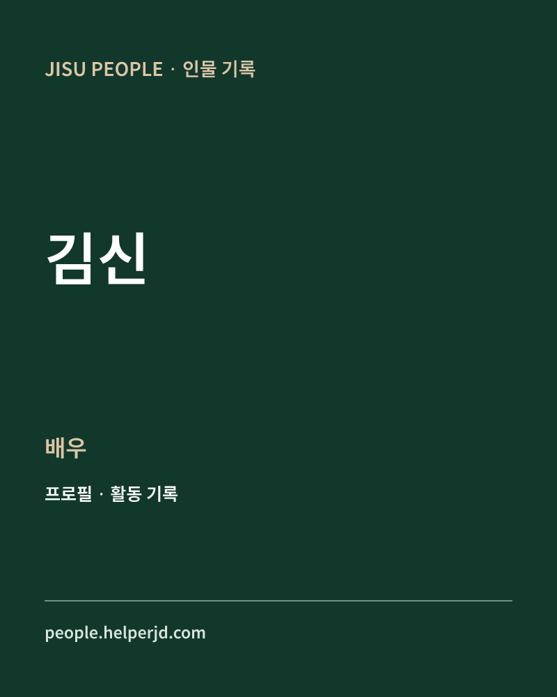김신 배우 정보 카드