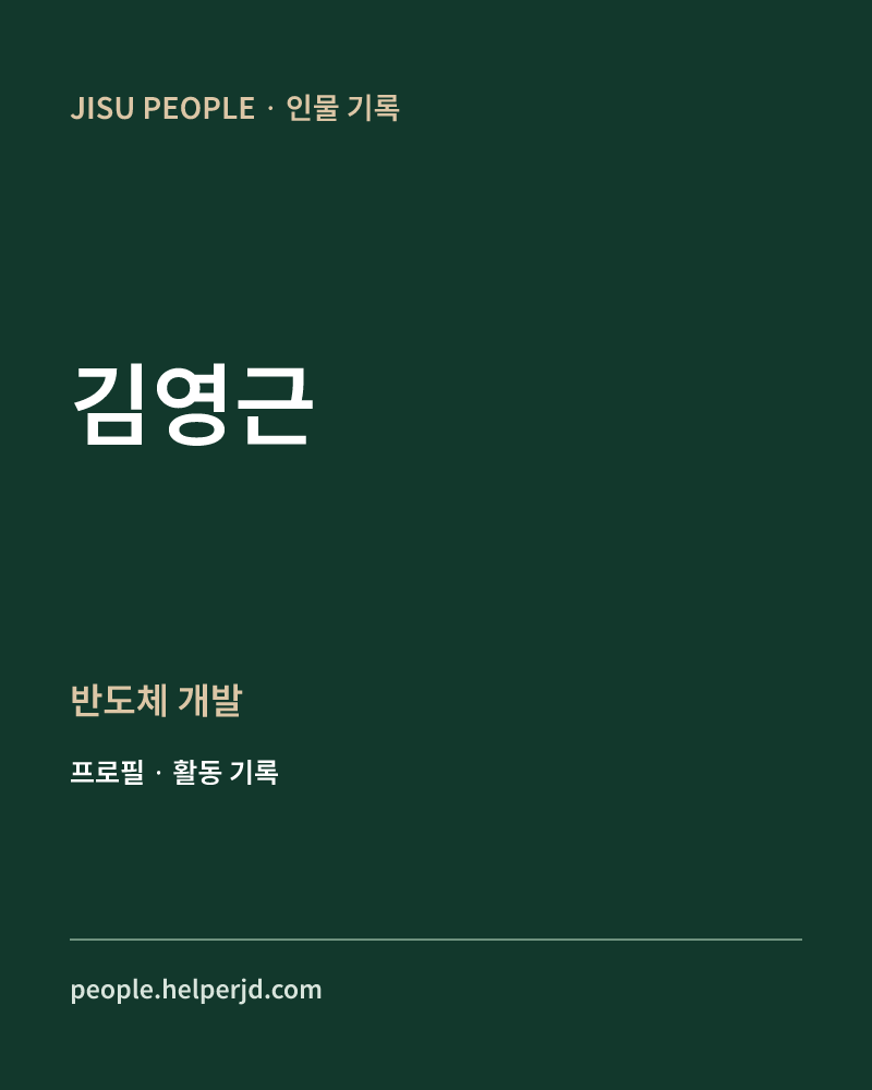 김영근 반도체
개발 정보 카드