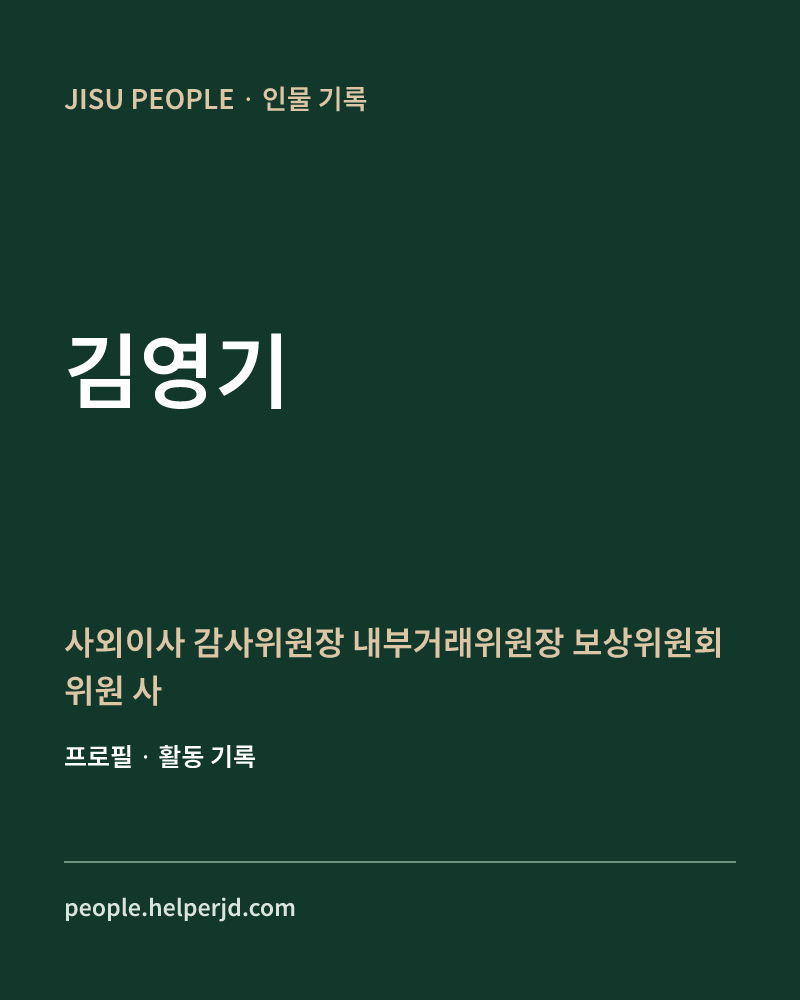 김영기 사외이사

감사위원장

내부거래위원장

 보상위원회 위원

 사외이사후보
 추천위원회 위원 정보 카드