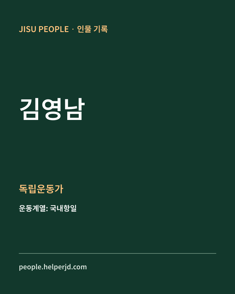 김영남 독립운동가 정보 카드