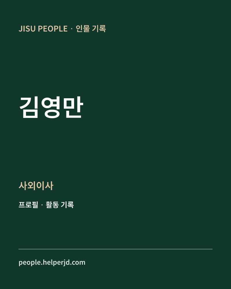김영만 사외이사 정보 카드