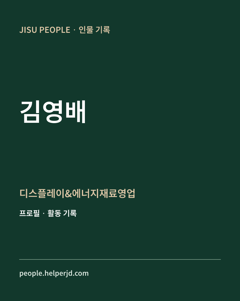 김영배 디스플레이&에너지재료영업 정보 카드