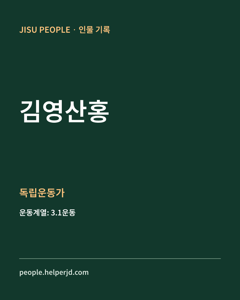 김영산홍 독립운동가 정보 카드