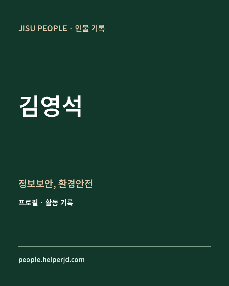 김영석 정보보안, 환경안전 정보 카드