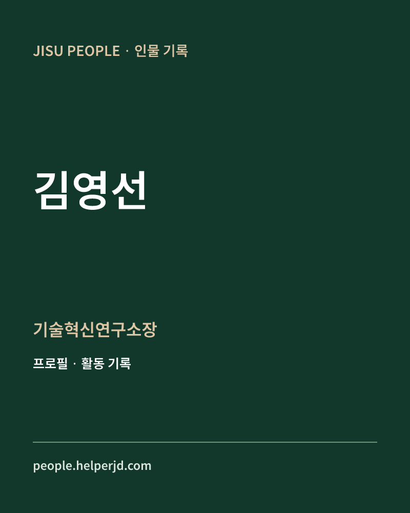 김영선 기술혁신연구소장 정보 카드