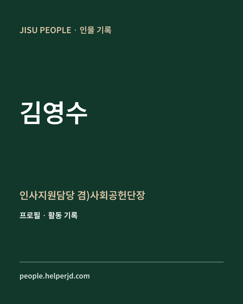 김영수 인사지원담당
겸)사회공헌단장 정보 카드