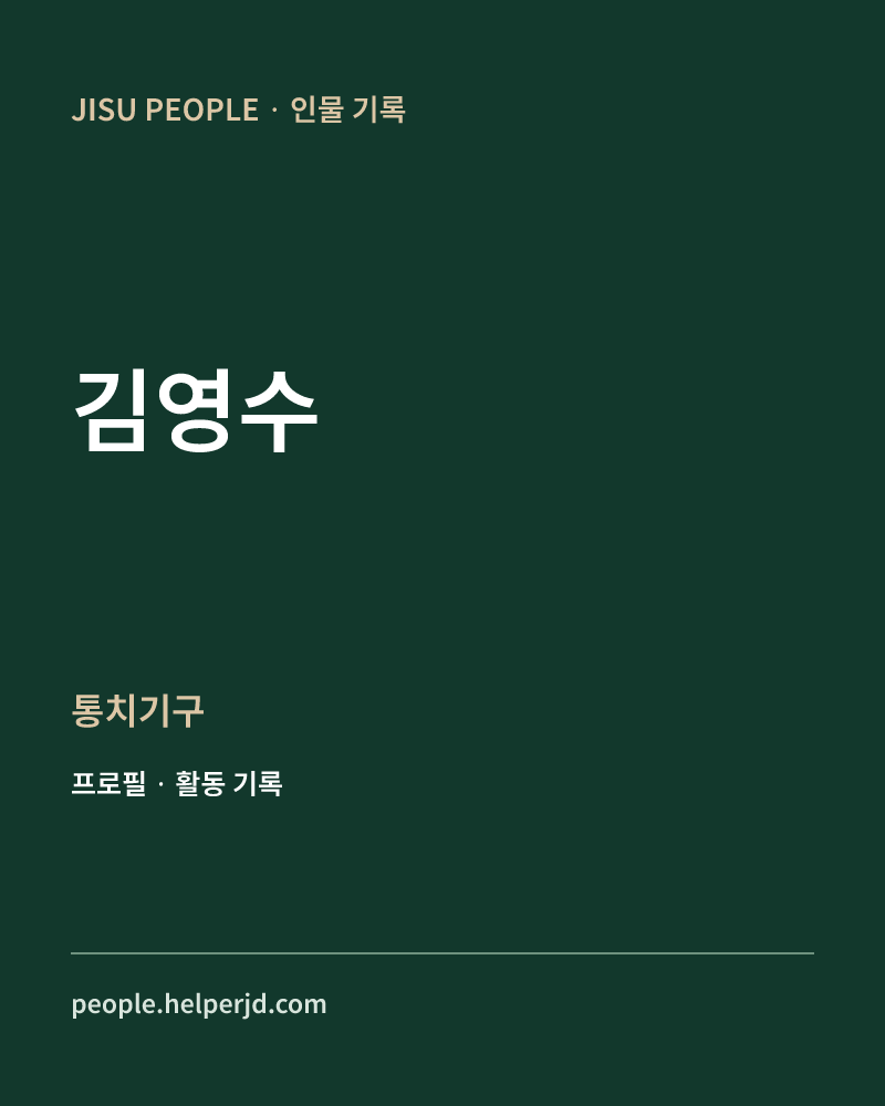 김영수 통치기구 정보 카드