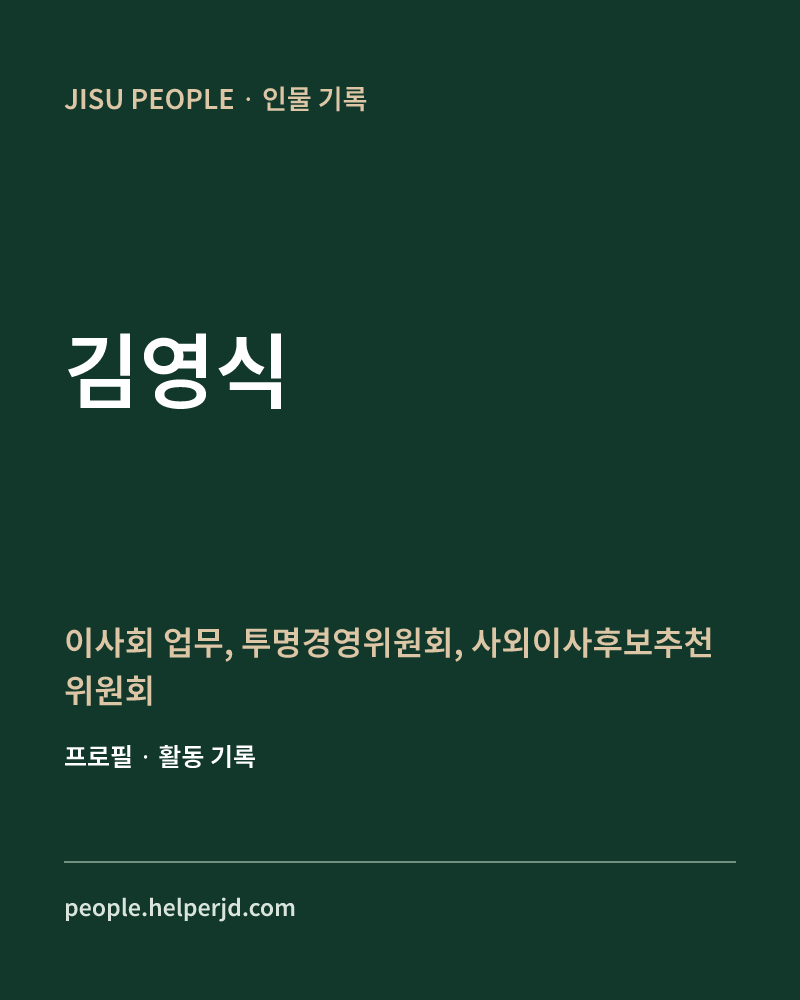 김영식 이사회 업무,
투명경영위원회,
사외이사후보추천위원회 정보 카드