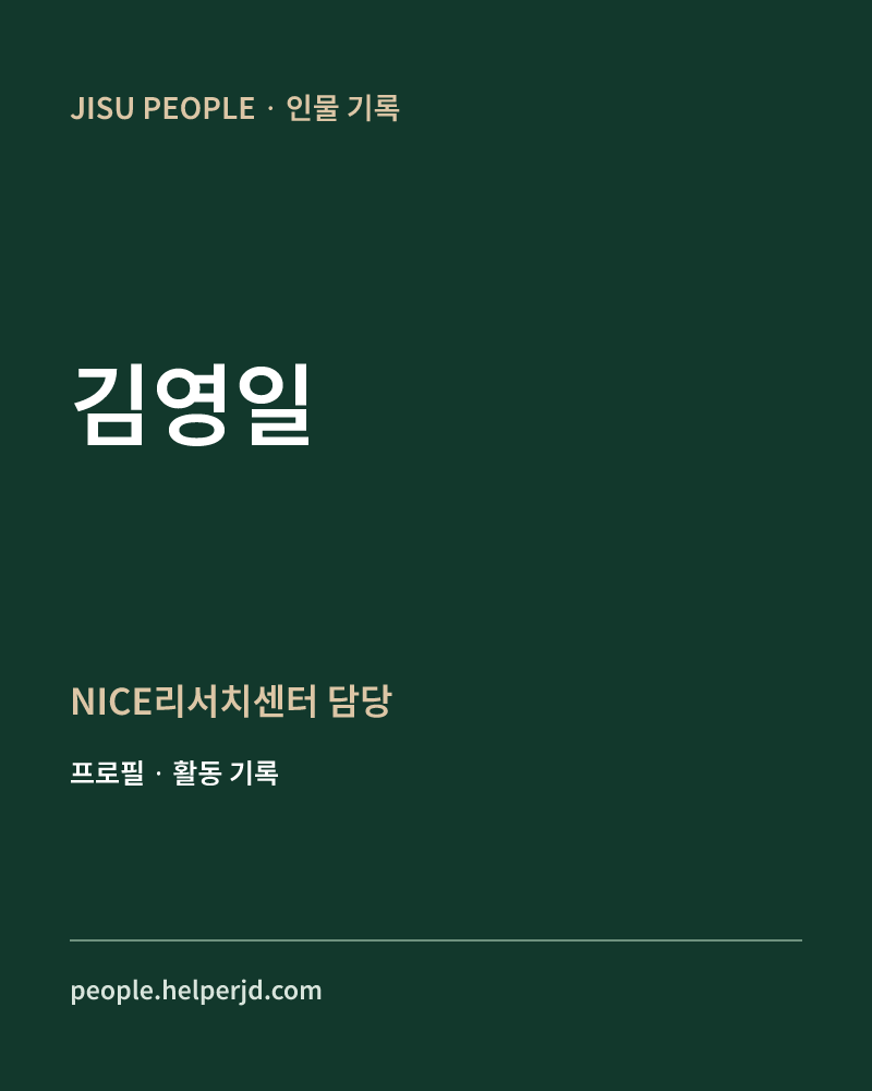 김영일 NICE리서치센터 담당 정보 카드