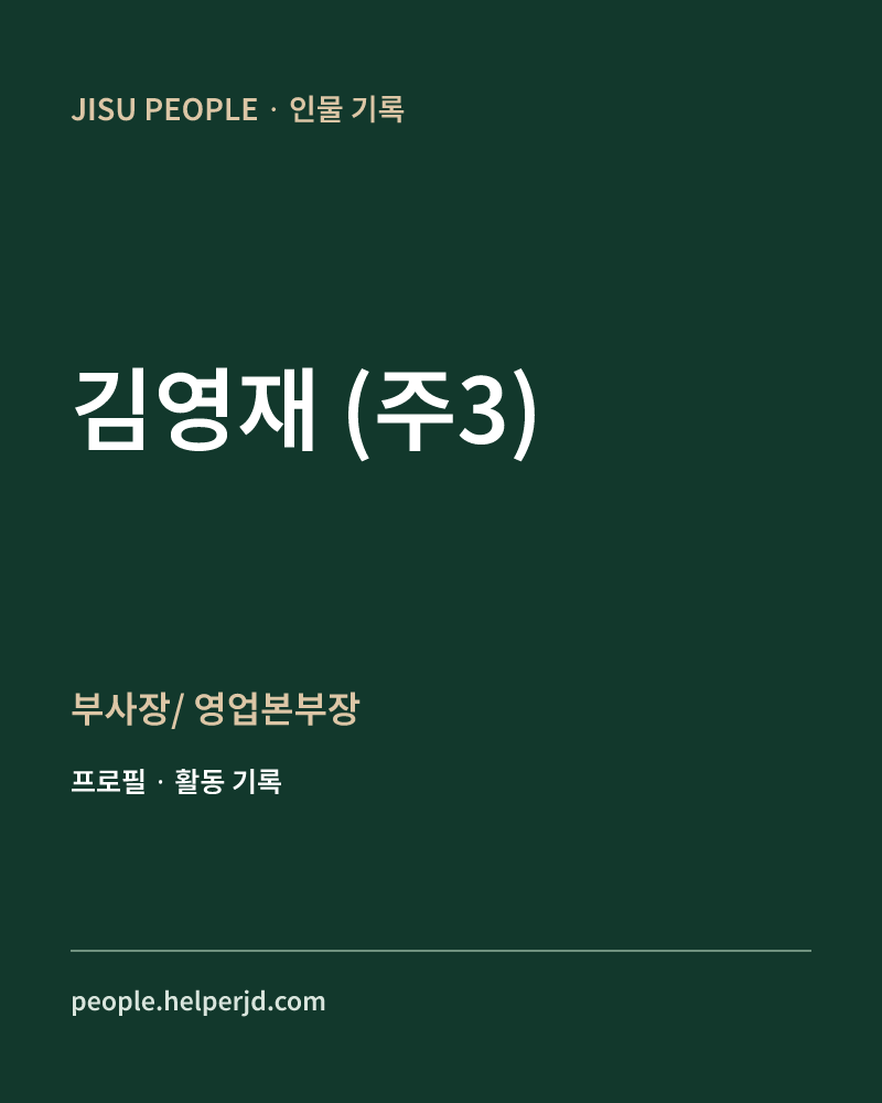 김영재
(주3) 부사장/
영업본부장 정보 카드