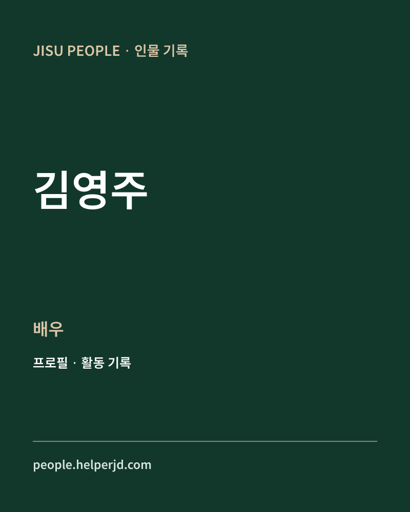 김영주 배우 정보 카드
