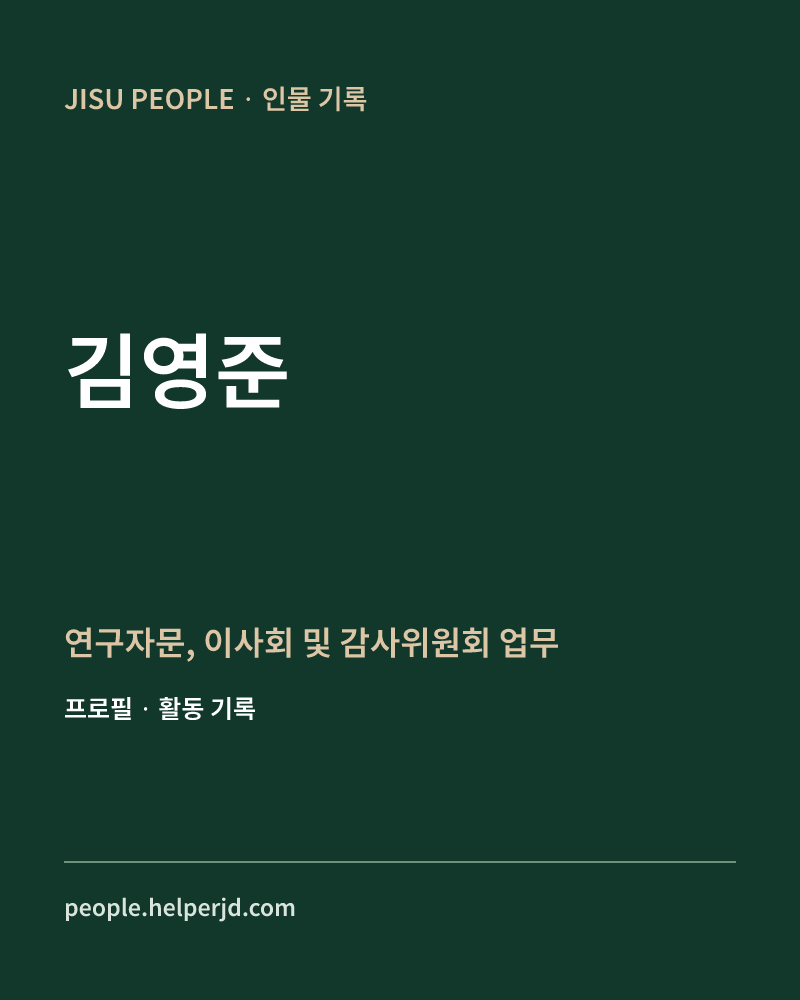 김영준 연구자문,
이사회 및
감사위원회 업무 정보 카드