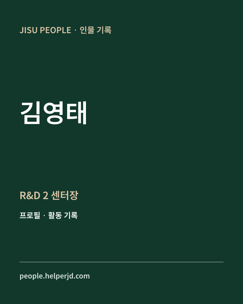 김영태 R&D 2 센터장 정보 카드