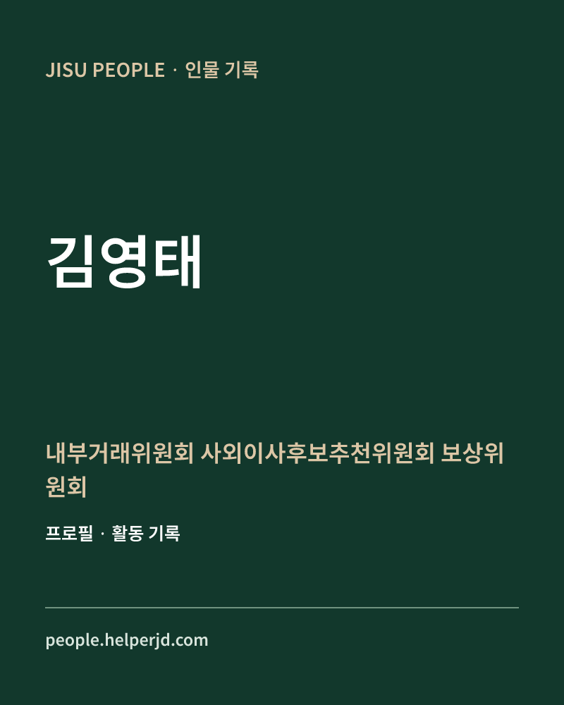 김영태 내부거래위원회
 사외이사후보추천위원회
 보상위원회 정보 카드
