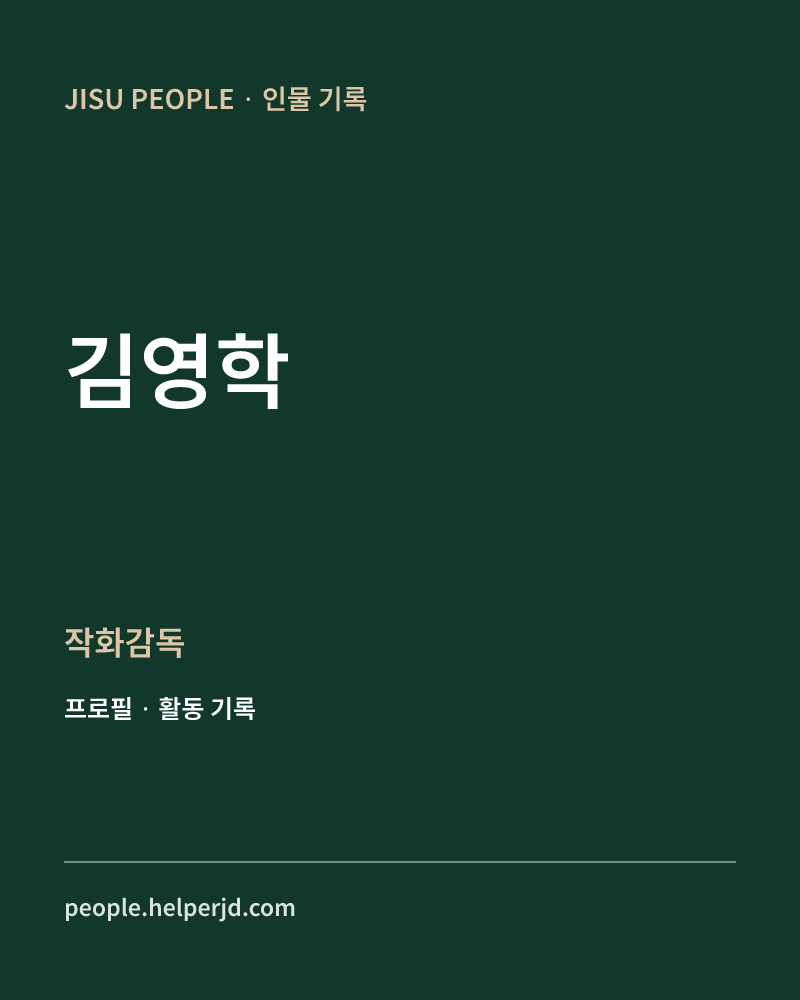 김영학 작화감독 정보 카드
