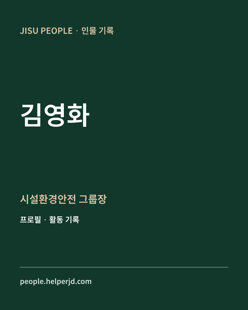김영화 시설환경안전
그룹장 정보 카드