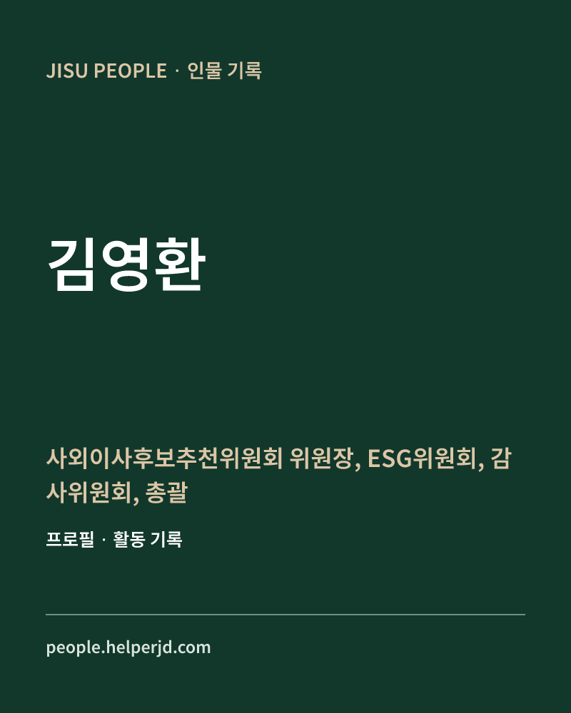 김영환 사외이사후보추천위원회 위원장,
ESG위원회, 감사위원회, 
총괄CEO후보추천위원회 정보 카드