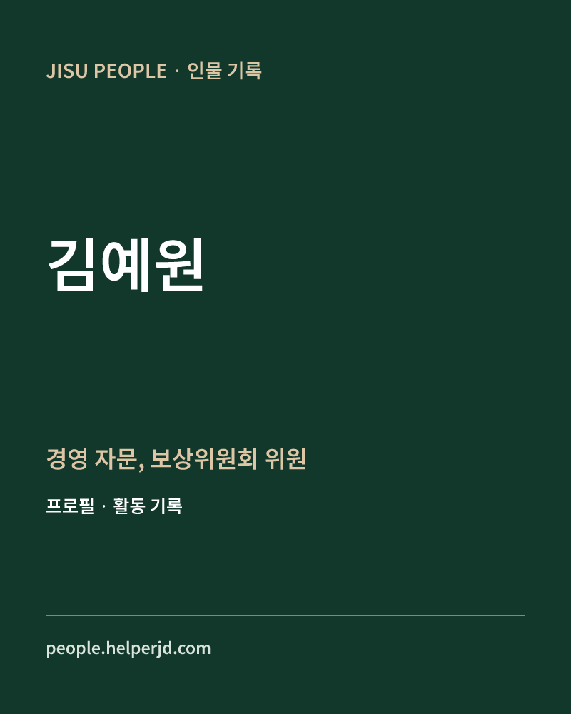 김예원 경영 자문,
보상위원회 위원 정보 카드