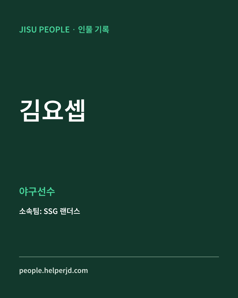 김요셉 야구선수 정보 카드