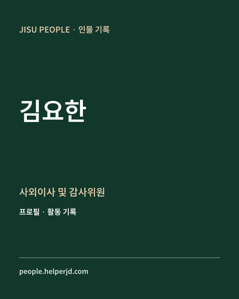 김요한 사외이사 및
감사위원 정보 카드