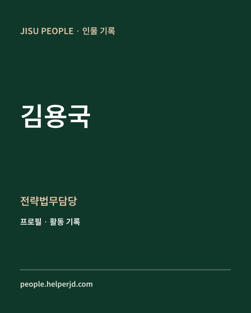 김용국 전략법무담당 정보 카드