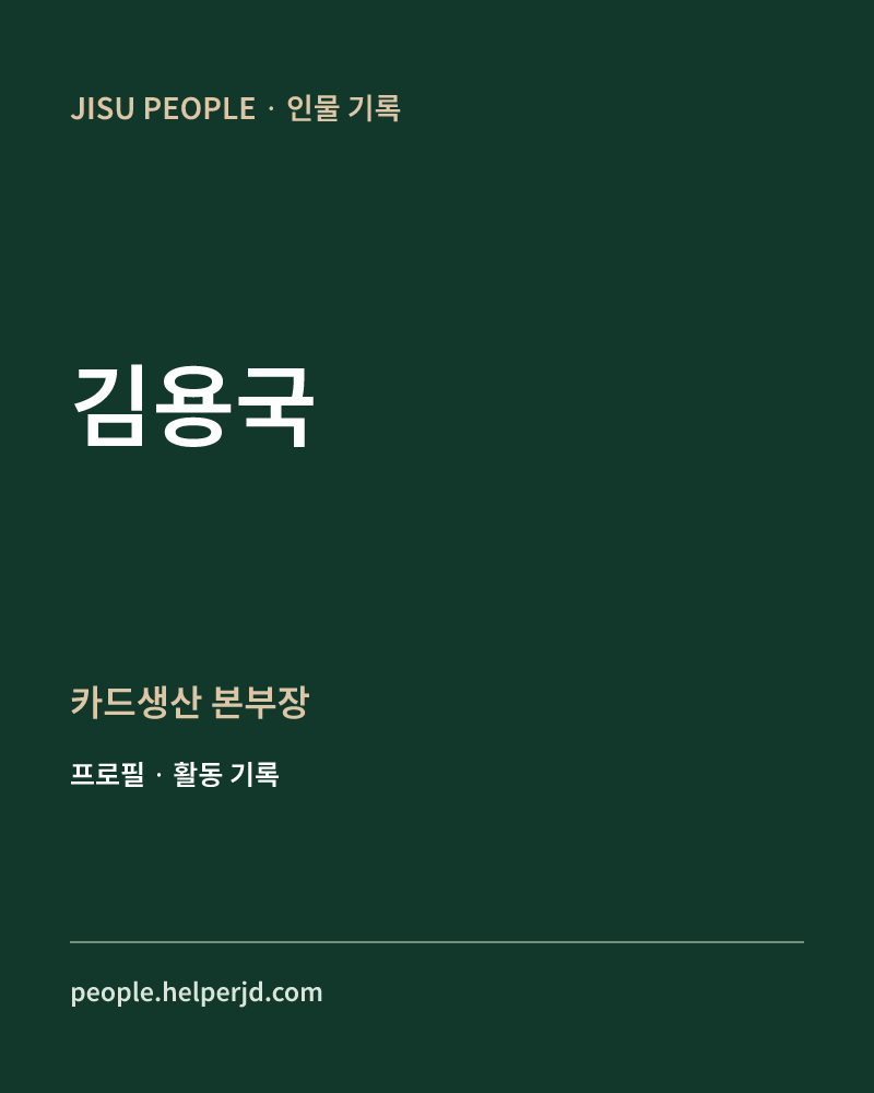 김용국 카드생산
본부장 정보 카드