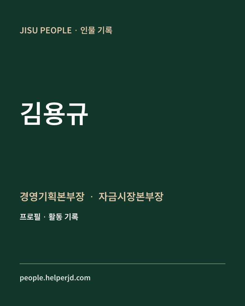 김용규 경영기획본부장
ㆍ
자금시장본부장 정보 카드