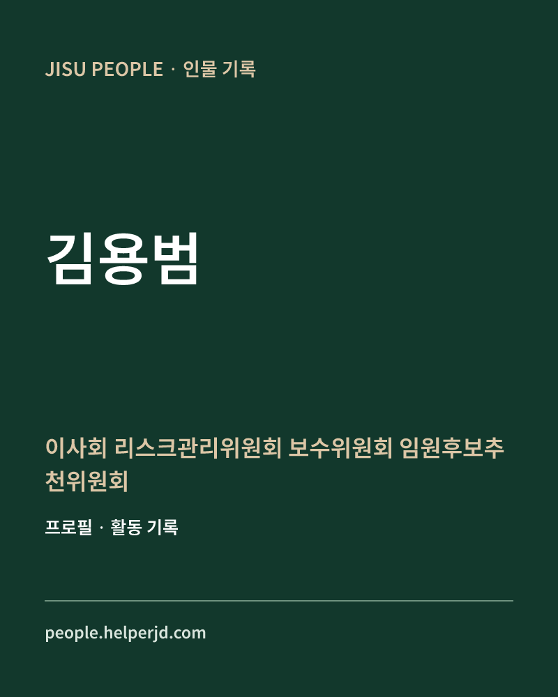 김용범  이사회
리스크관리위원회
보수위원회
 임원후보추천위원회 정보 카드