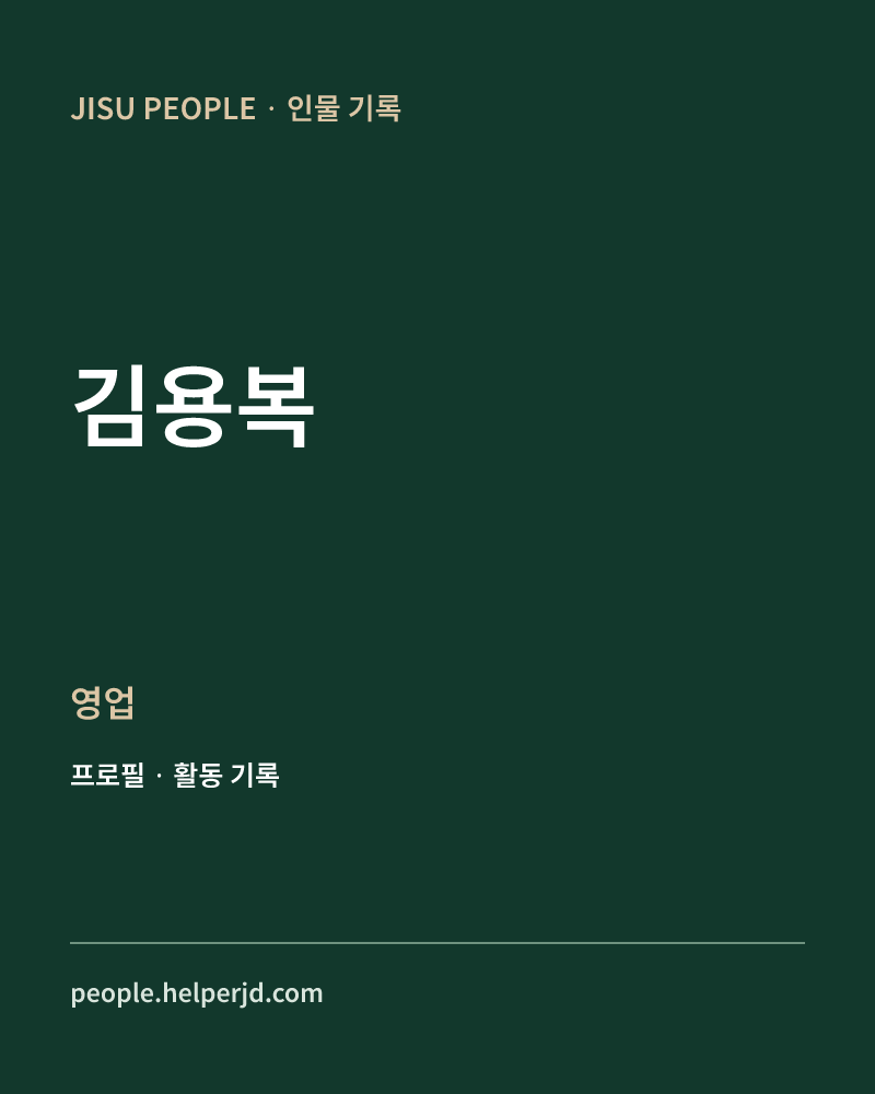 김용복 영업 정보 카드