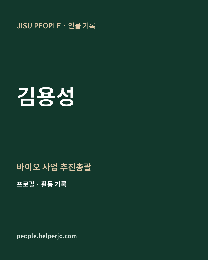 김용성 바이오 사업
추진총괄 정보 카드