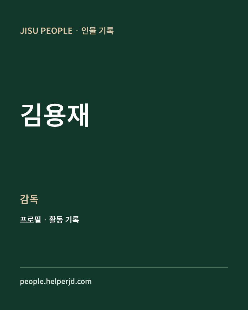 김용재 감독 정보 카드