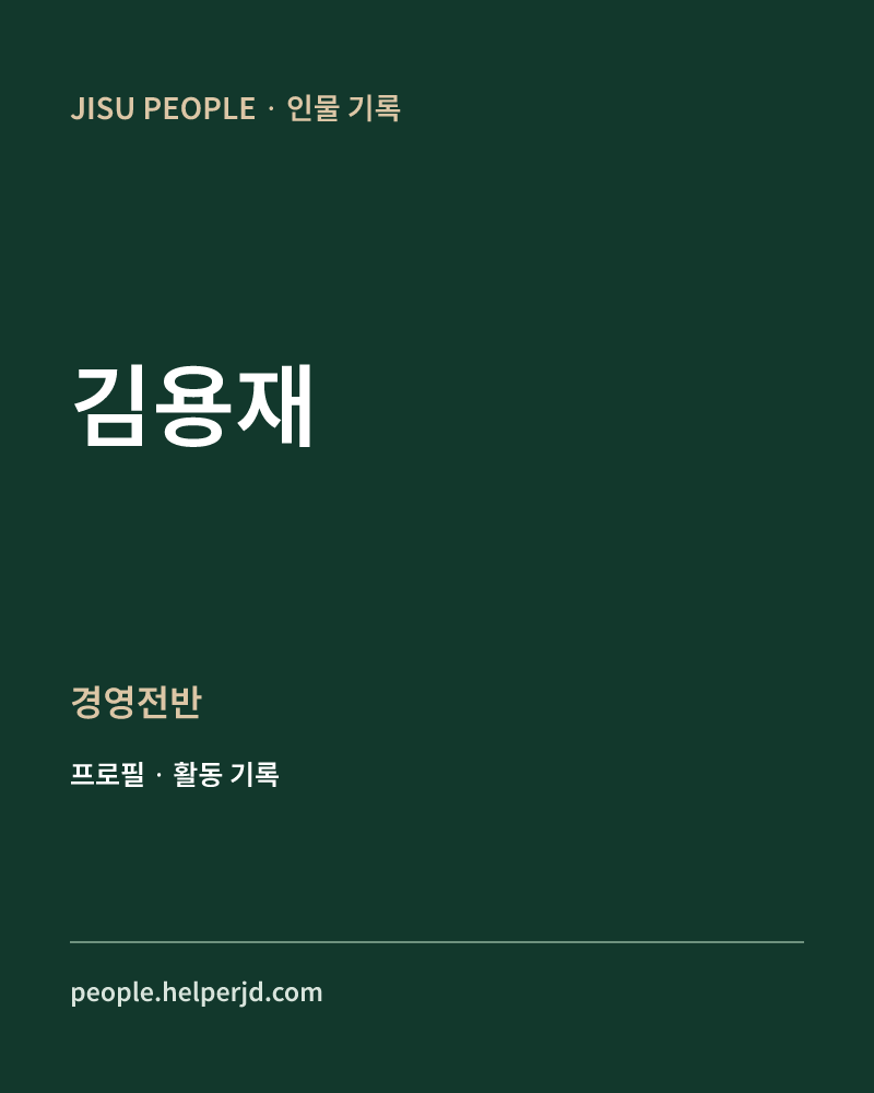 김용재 경영전반 정보 카드