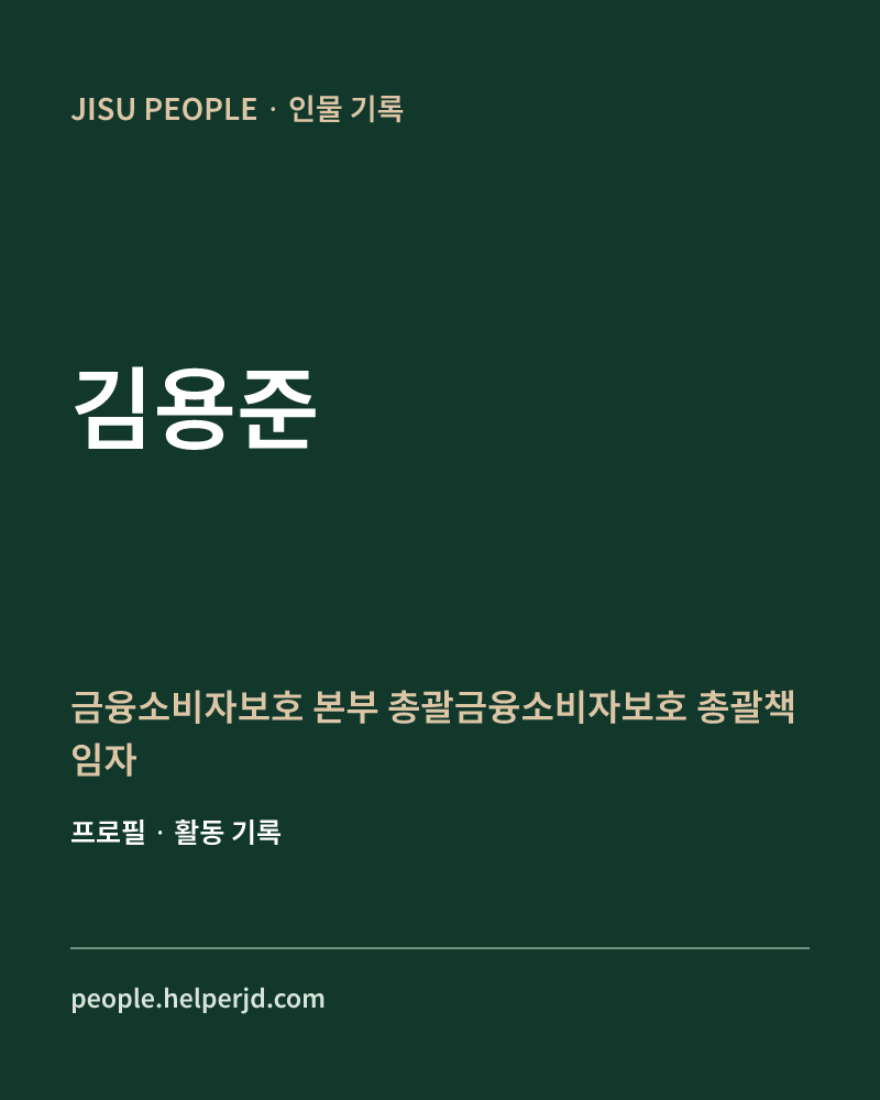 김용준 금융소비자보호
본부 총괄금융소비자보호
총괄책임자 정보 카드