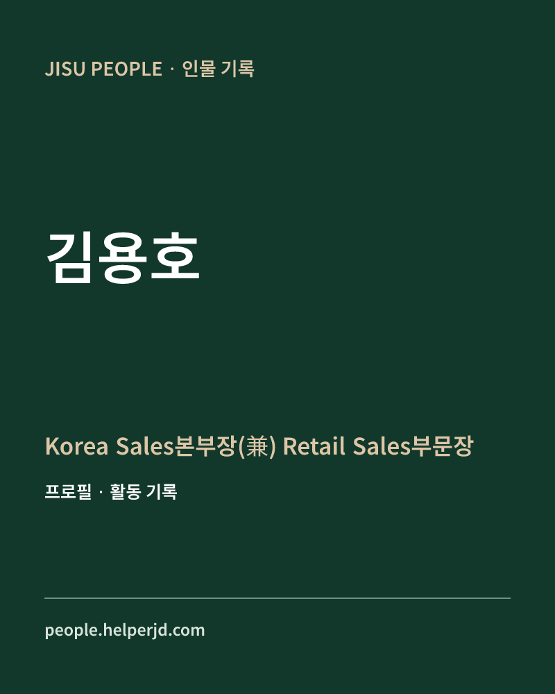 김용호 Korea Sales본부장(兼) Retail Sales부문장 정보 카드
