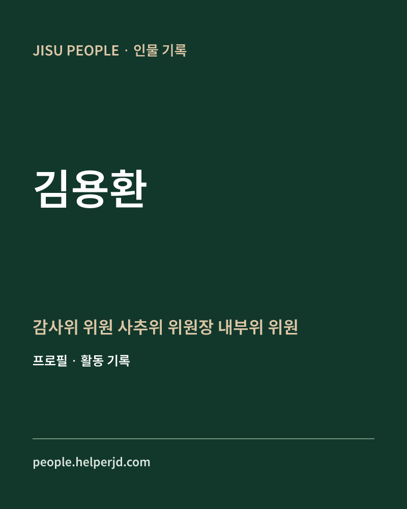 김용환 감사위 위원
사추위 위원장
내부위 위원 정보 카드