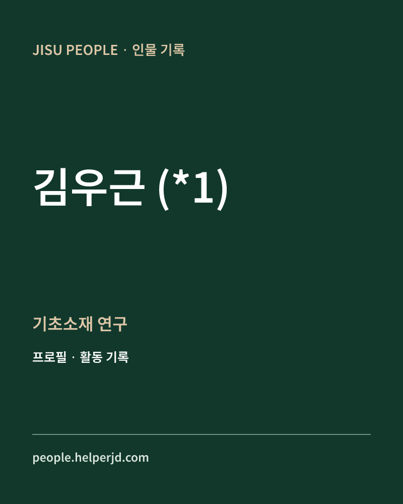 김우근
(*1) 기초소재
연구 정보 카드