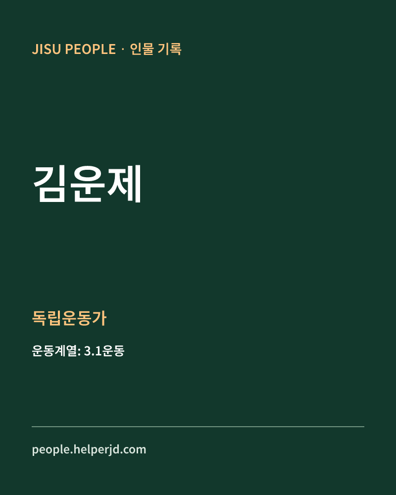 김운제 독립운동가 정보 카드
