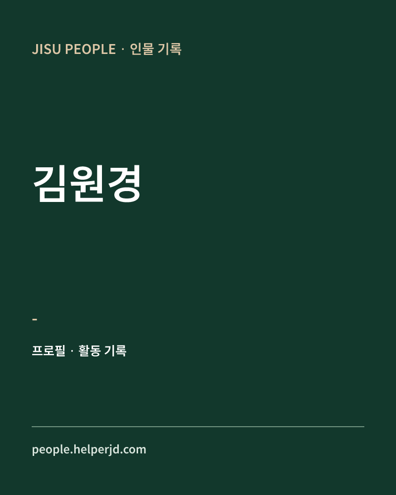 김원경 - 정보 카드
