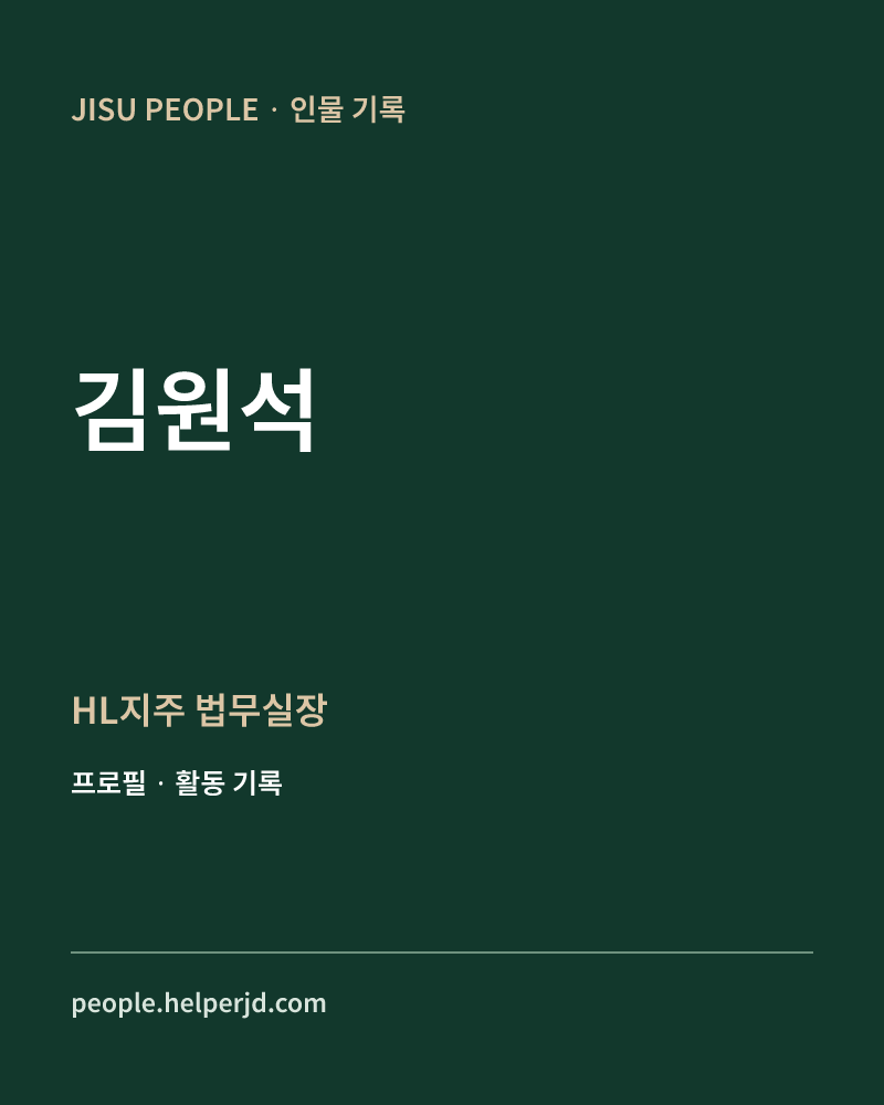 김원석 HL지주
 법무실장 정보 카드