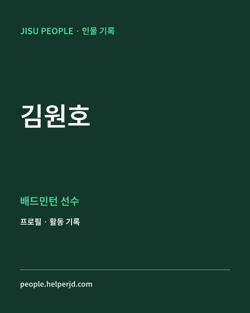 김원호 배드민턴 선수 정보 카드