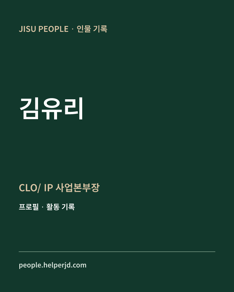 김유리 CLO/
IP
사업본부장 정보 카드