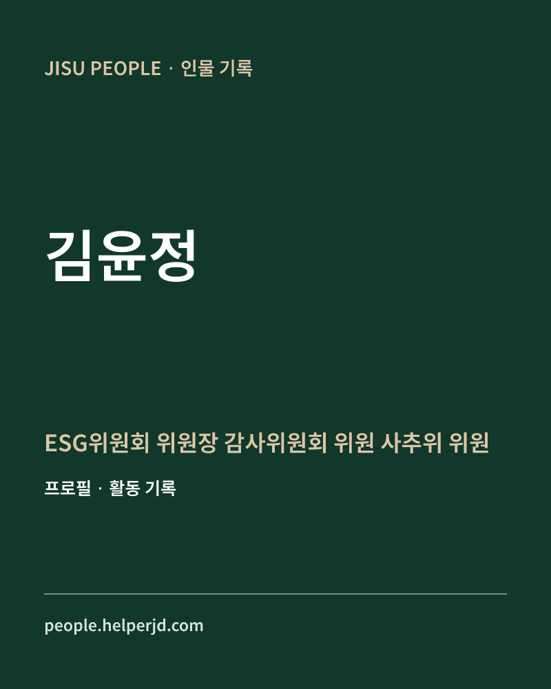 김윤정 ESG위원회 위원장
감사위원회 위원
사추위 위원 정보 카드