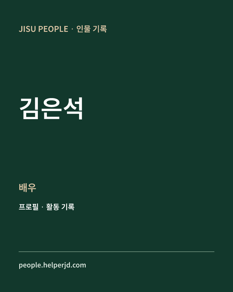 김은석 배우 정보 카드