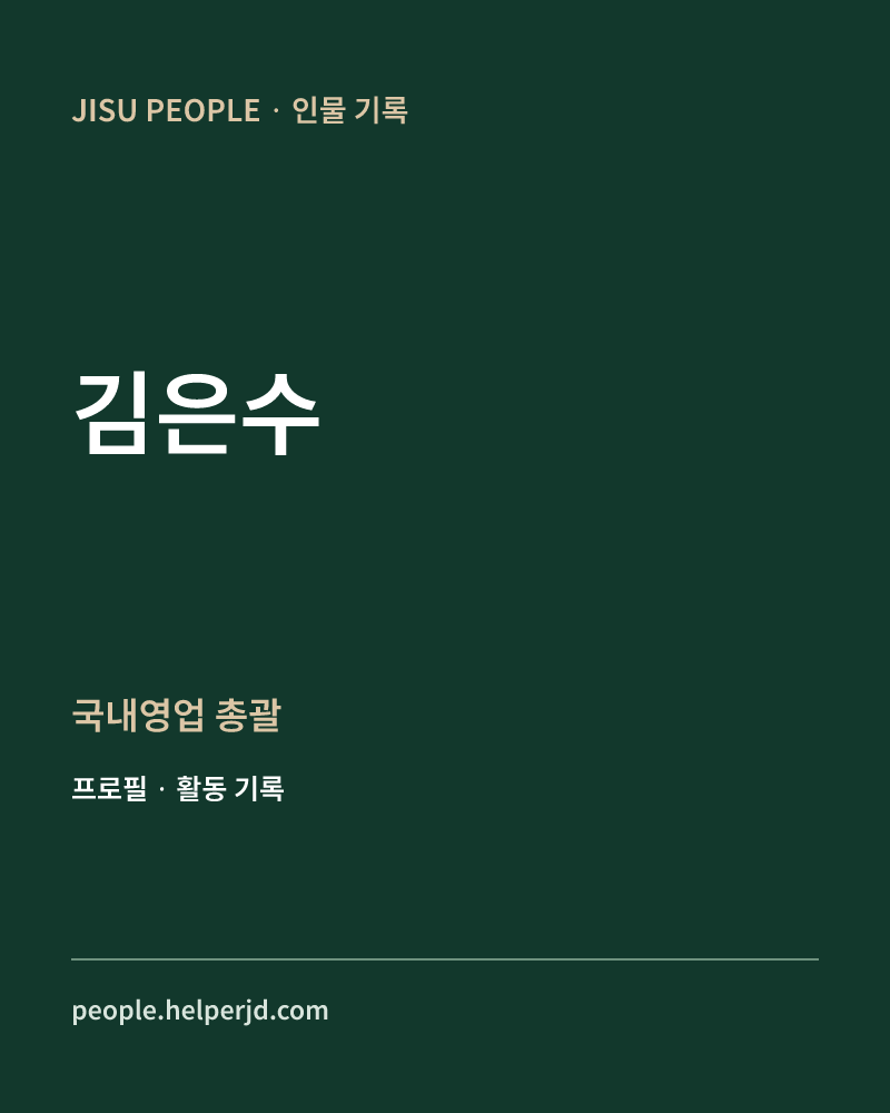 김은수 국내영업
총괄 정보 카드