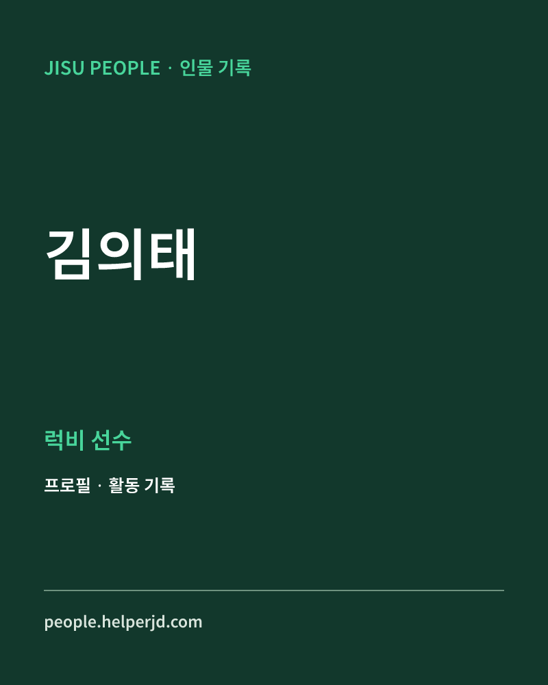 김의태 럭비 선수 정보 카드